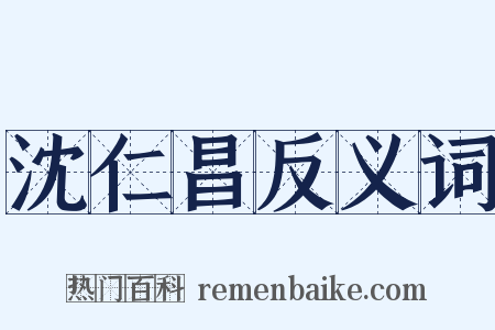 沈仁昌反义词是什么意思的图片